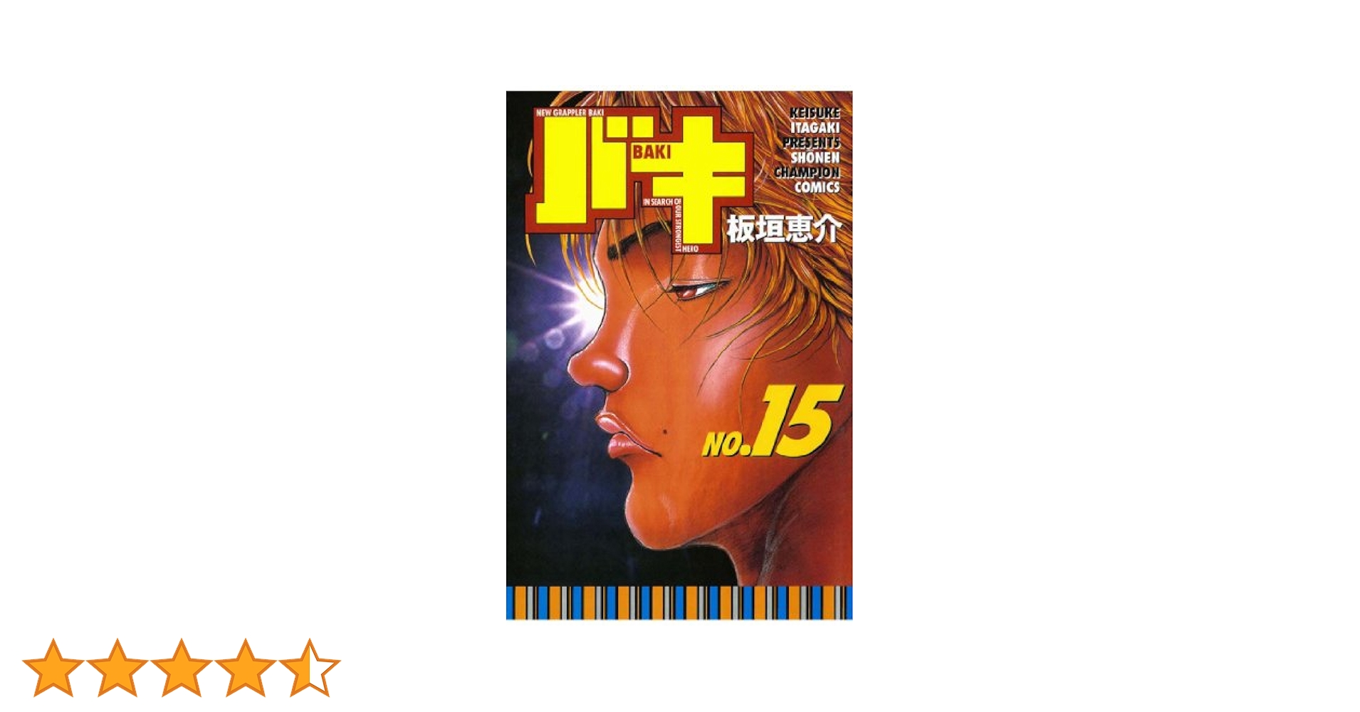 バキ 15巻 Amazon.co.jp: 新装版 バキ(15): 少年チャンピオン・コミックス